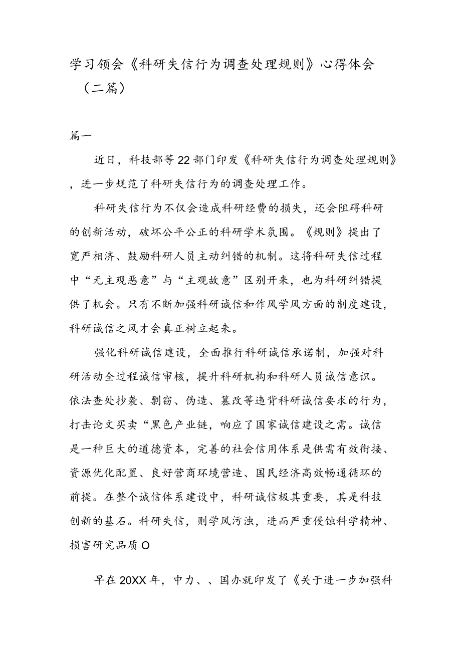 学习领会《科研失信行为调查处理规则》 心得体会（二篇）.docx_第1页