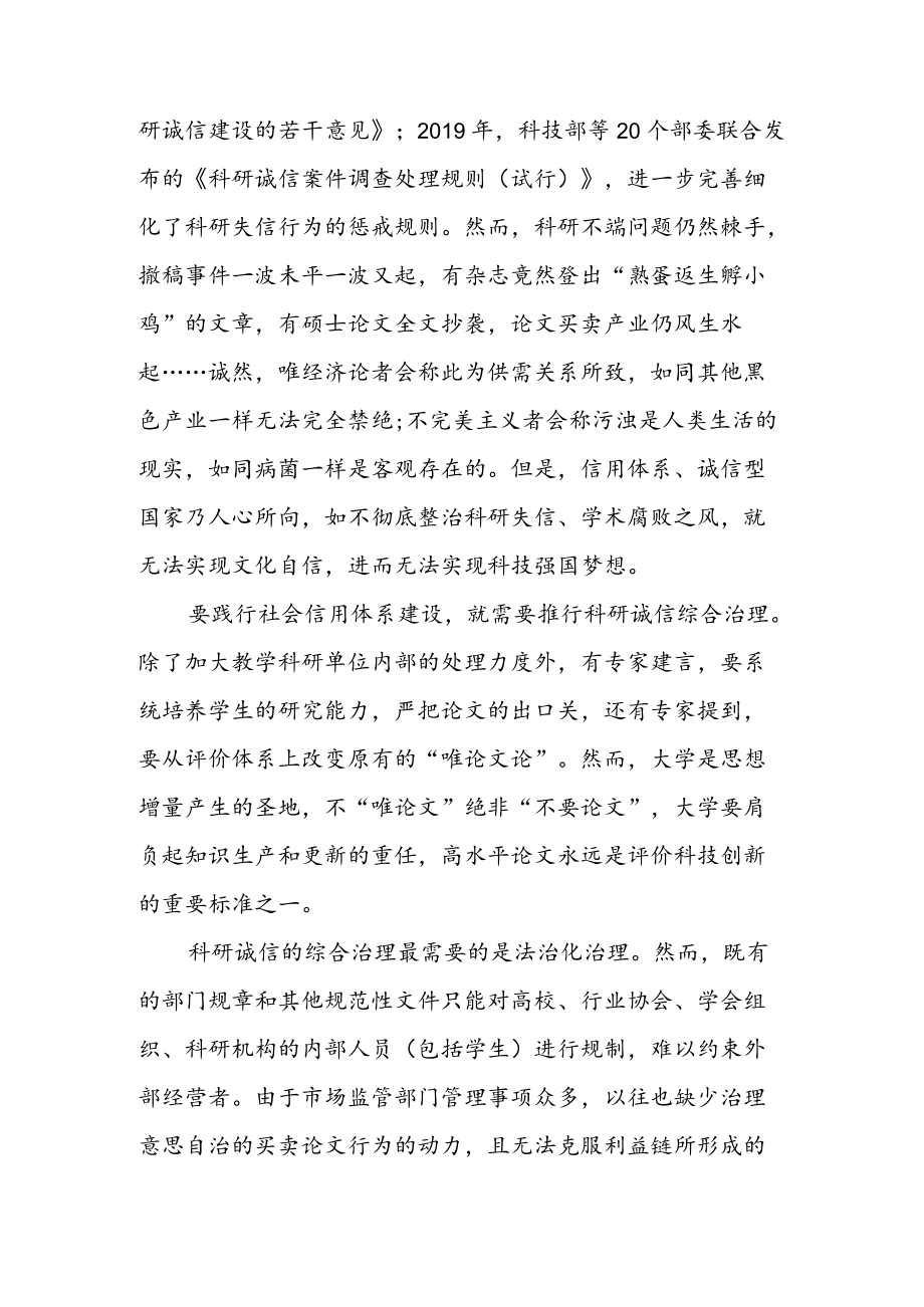 学习领会《科研失信行为调查处理规则》 心得体会（二篇）.docx_第2页