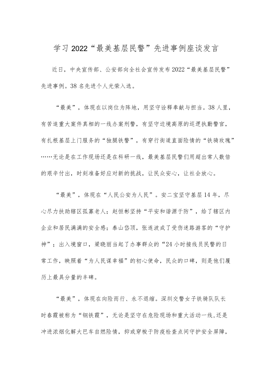 学习2022“最美基层民警”先进事例座谈发言.docx_第1页