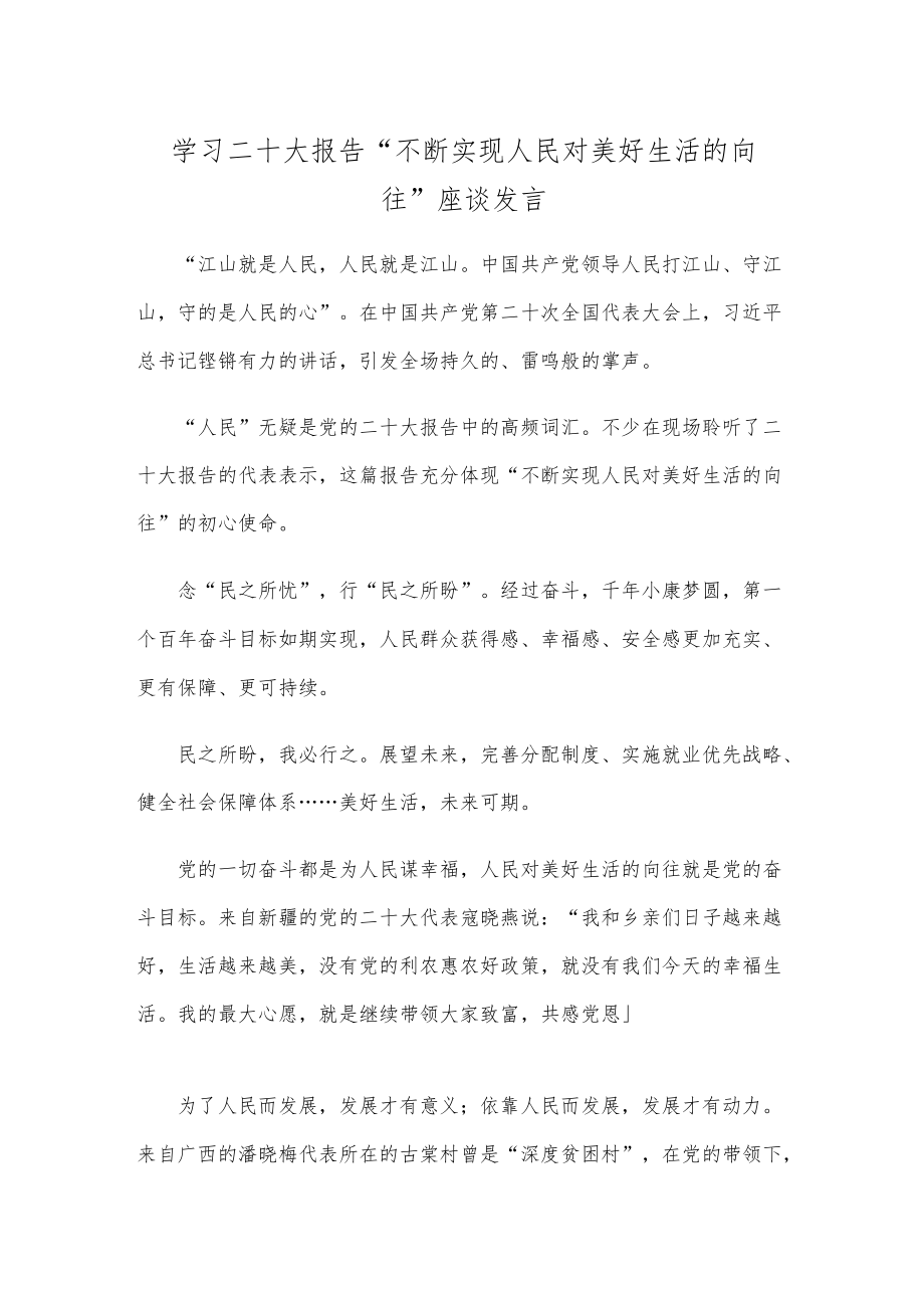 学习二十大报告“不断实现人民对美好生活的向往”座谈发言.docx_第1页