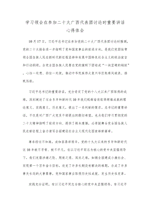 学习领会在参加二十大广西代表团讨论时重要讲话心得体会.docx