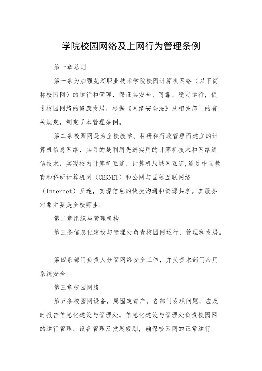 学院校园网络及上网行为管理条例.docx_第1页