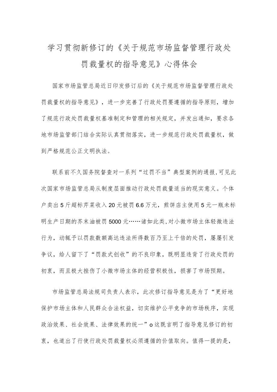 学习贯彻新修订的《关于规范市场监督管理行政处罚裁量权的指导意见》心得体会.docx_第1页