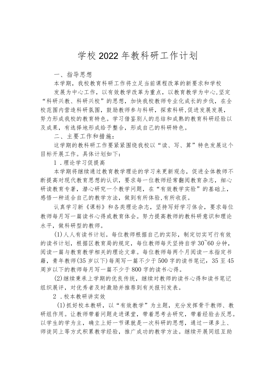 学校2022年教科研工作计划.docx_第1页