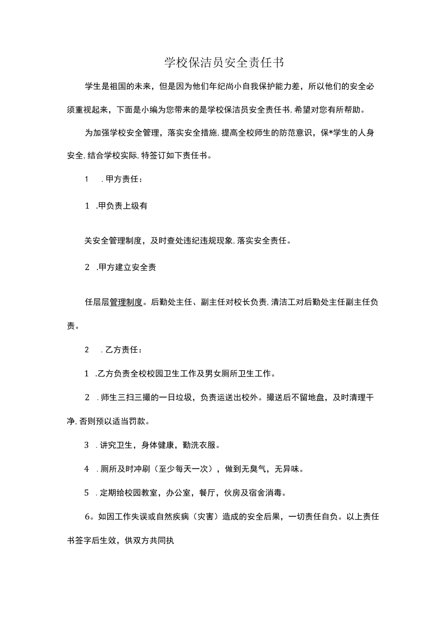 学校保洁员安全责任书.docx_第1页