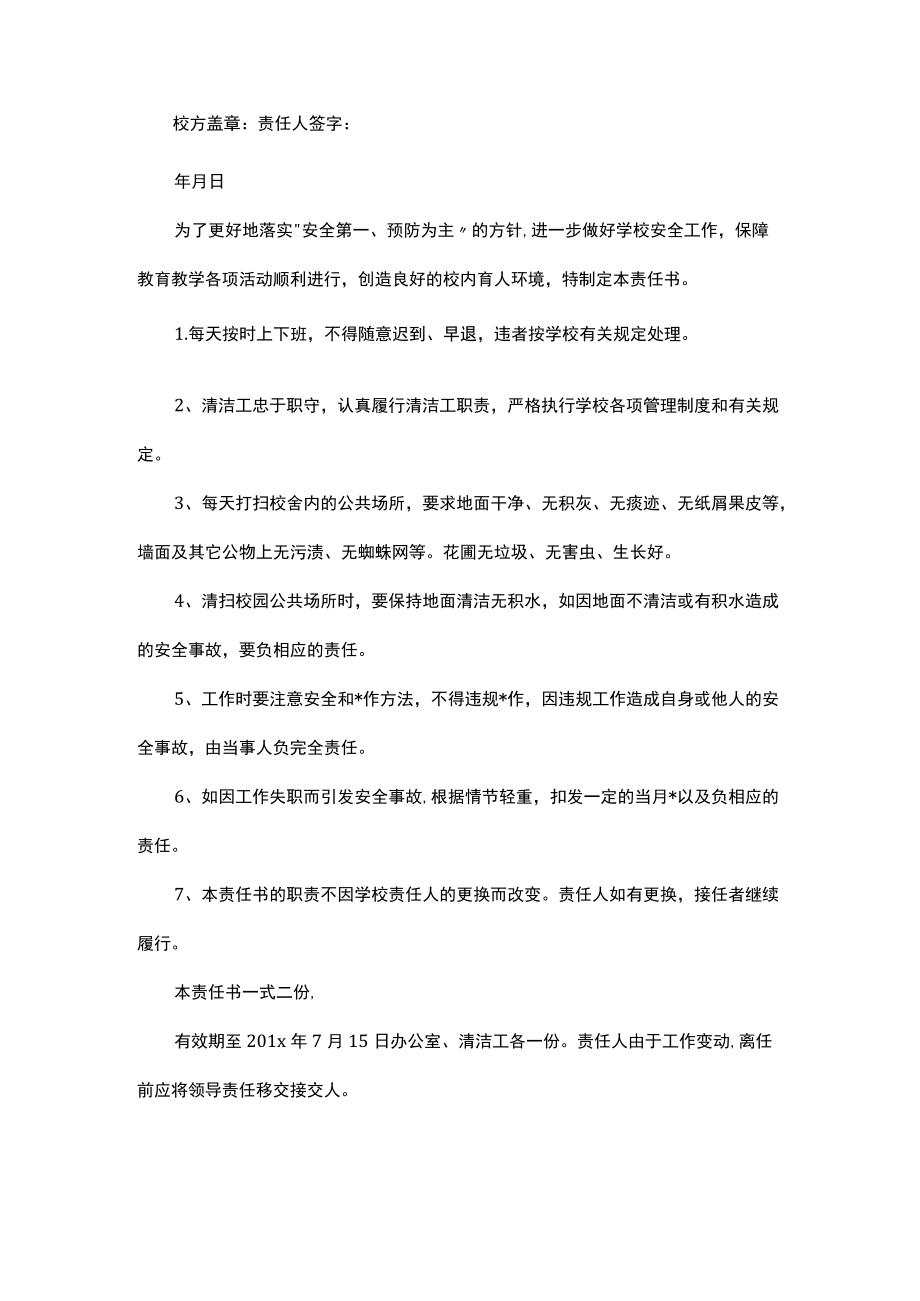 学校保洁员安全责任书.docx_第2页