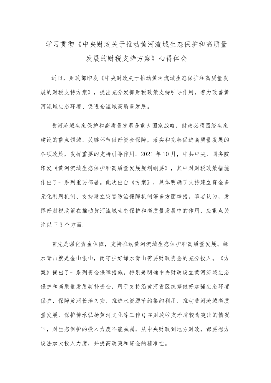 学习贯彻《中央财政关于推动黄河流域生态保护和高质量发展的财税支持方案》心得体会.docx_第1页