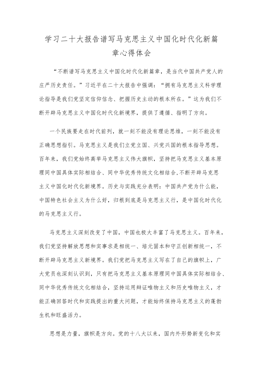 学习二十大报告谱写马克思主义中国化时代化新篇章心得体会.docx_第1页