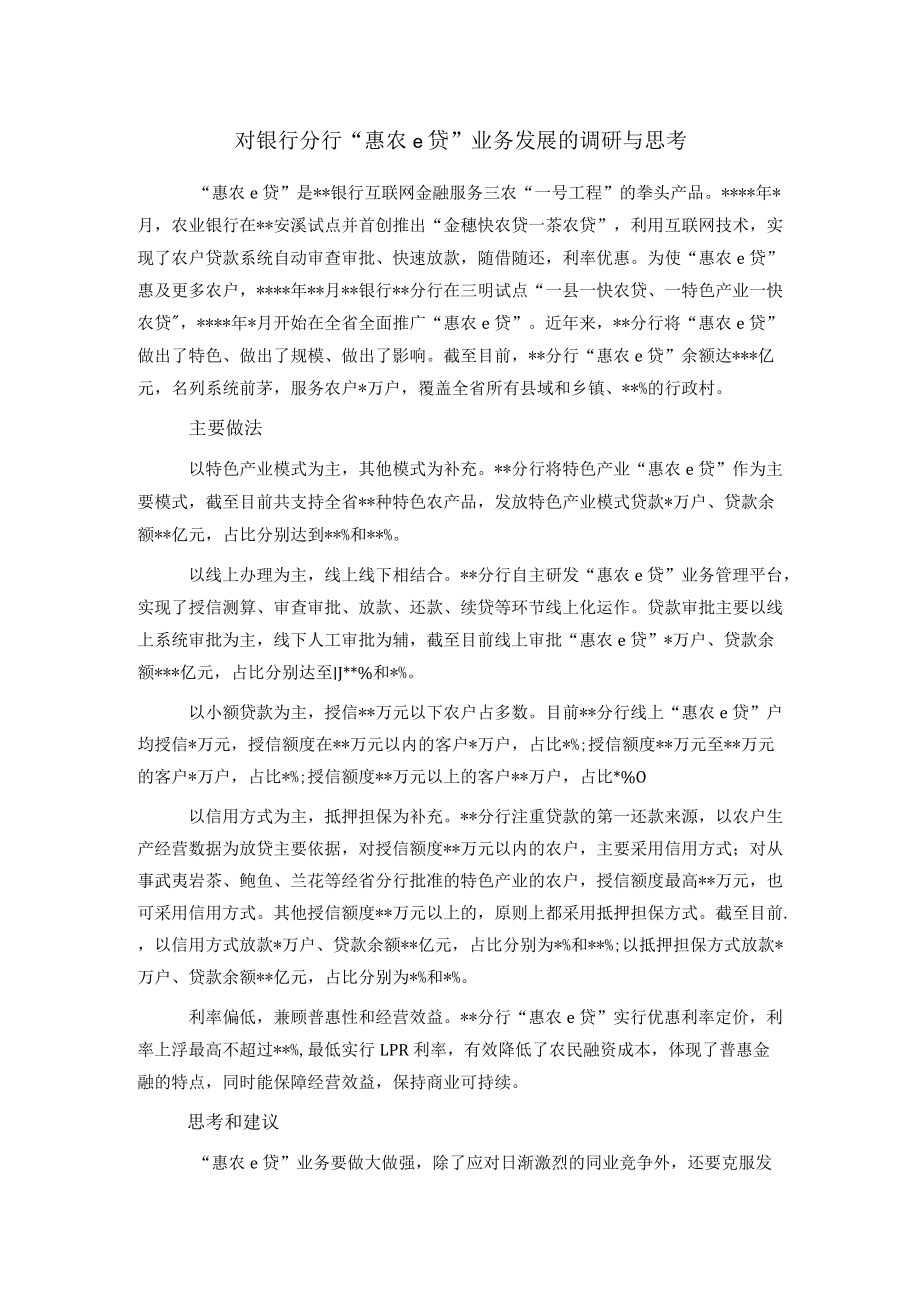 对银行分行“惠农e贷”业务发展的调研与思考.docx_第1页