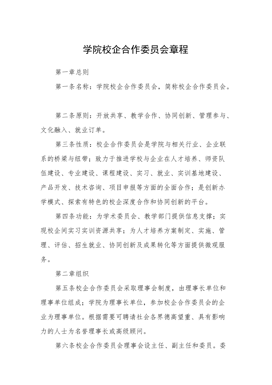 学院校企合作委员会章程.docx_第1页