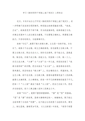 学习《推进领导干部能上能下规定》心得体会3篇.docx