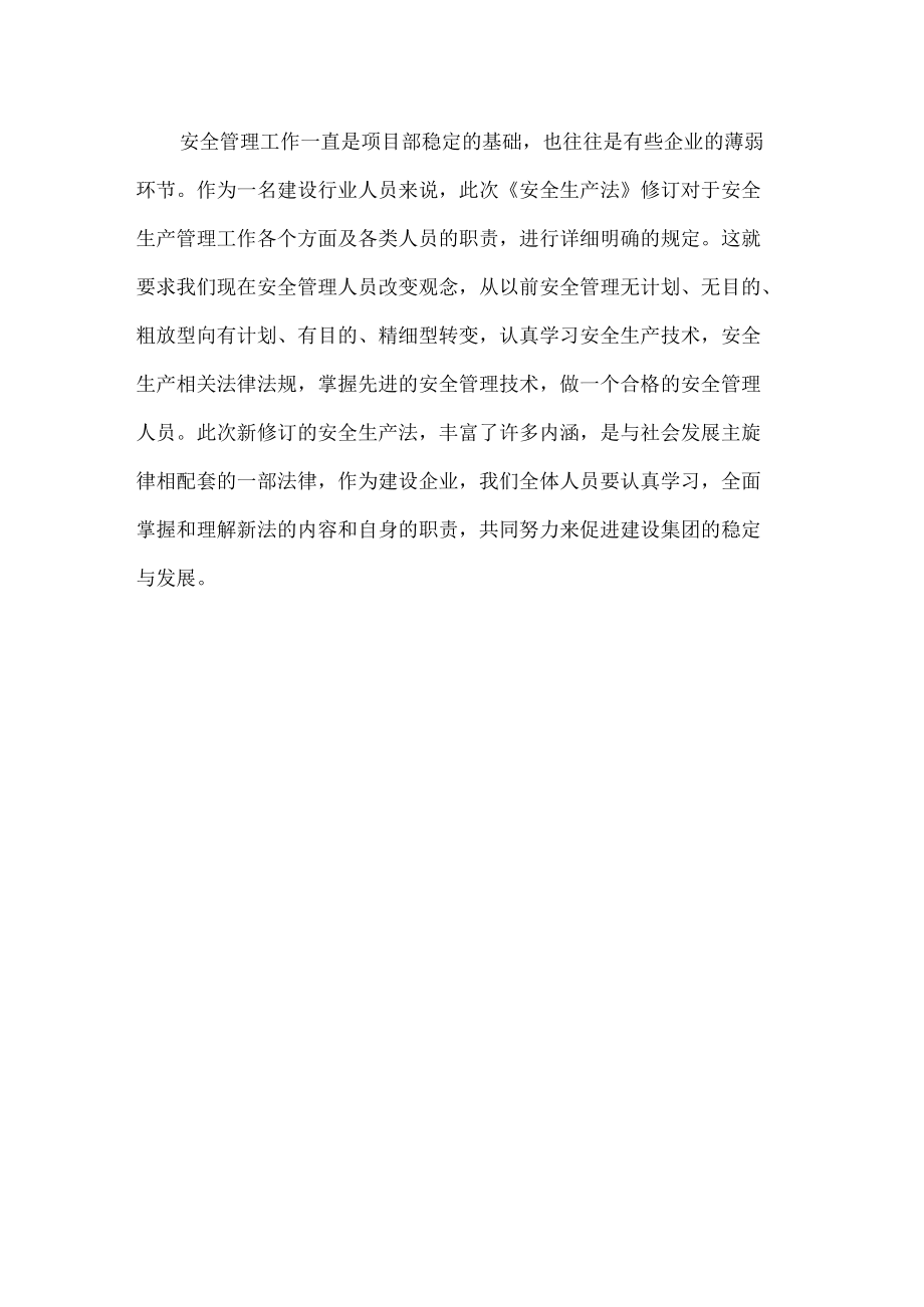 学习新安全生产法心得体会.docx_第2页