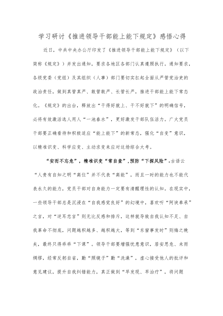 学习研讨《推进领导干部能上能下规定》感悟心得.docx_第1页