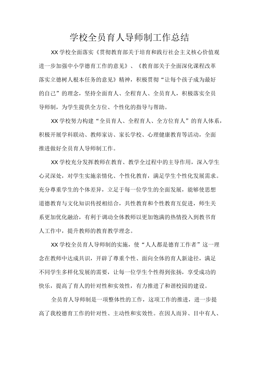 学校全员育人导师制工作总结.docx_第1页