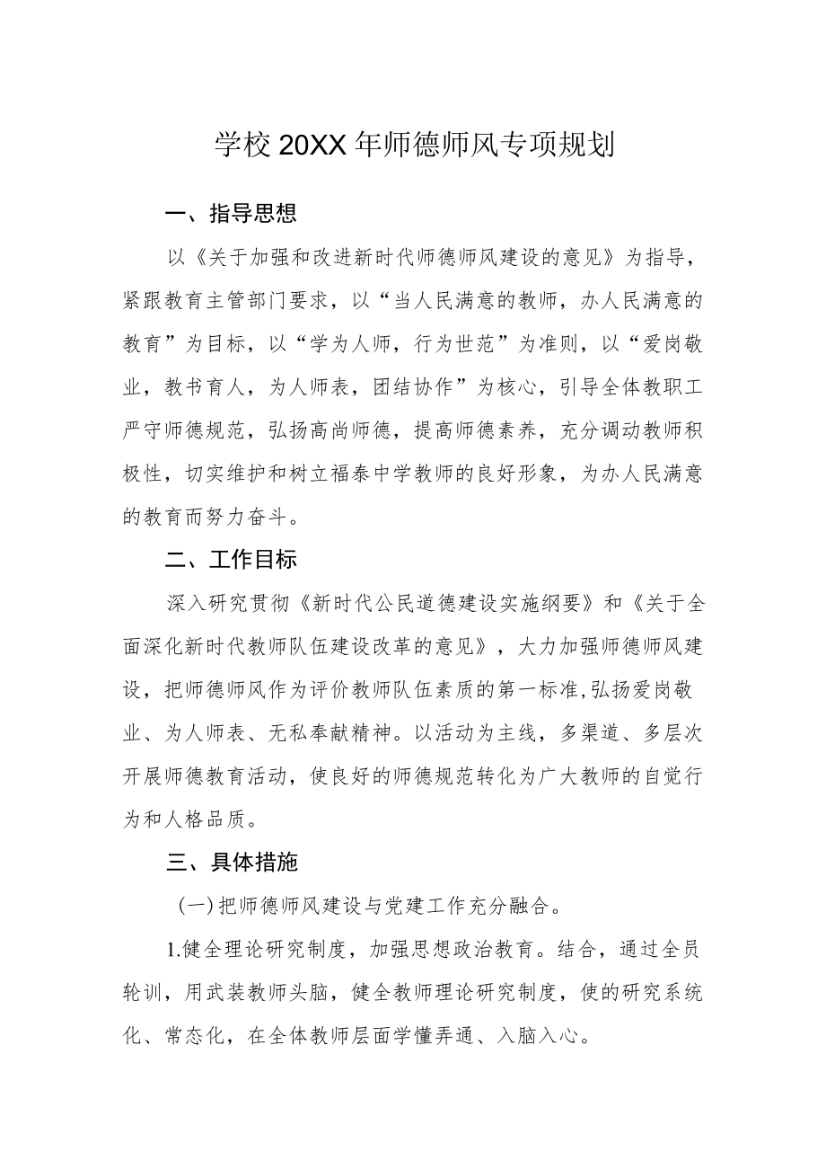 学校2022年师德师风专项规划.docx_第1页