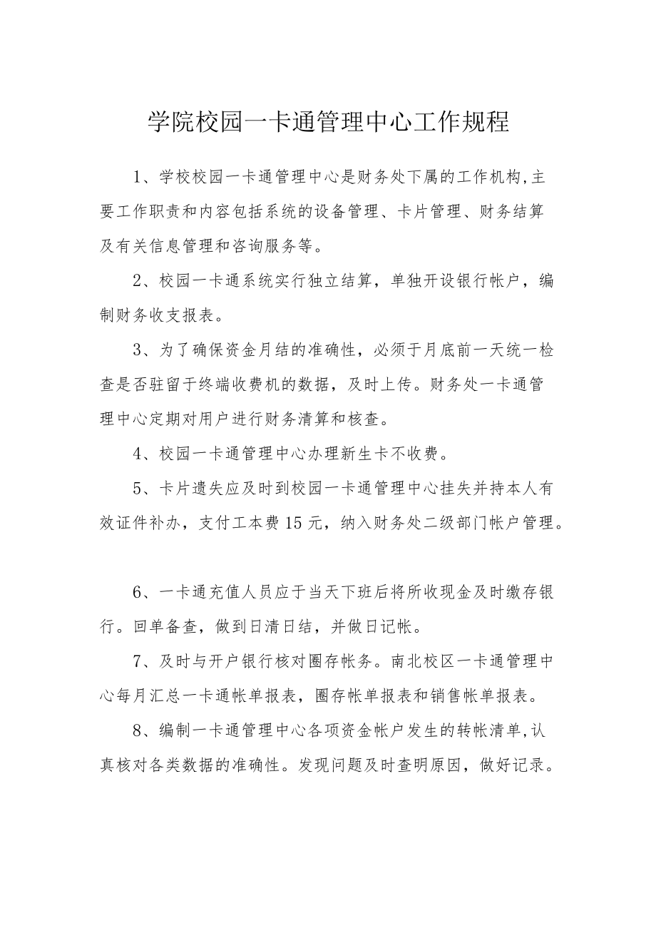 学院校园一卡通管理中心工作规程.docx_第1页