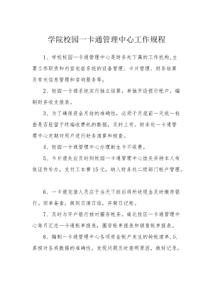 学院校园一卡通管理中心工作规程.docx