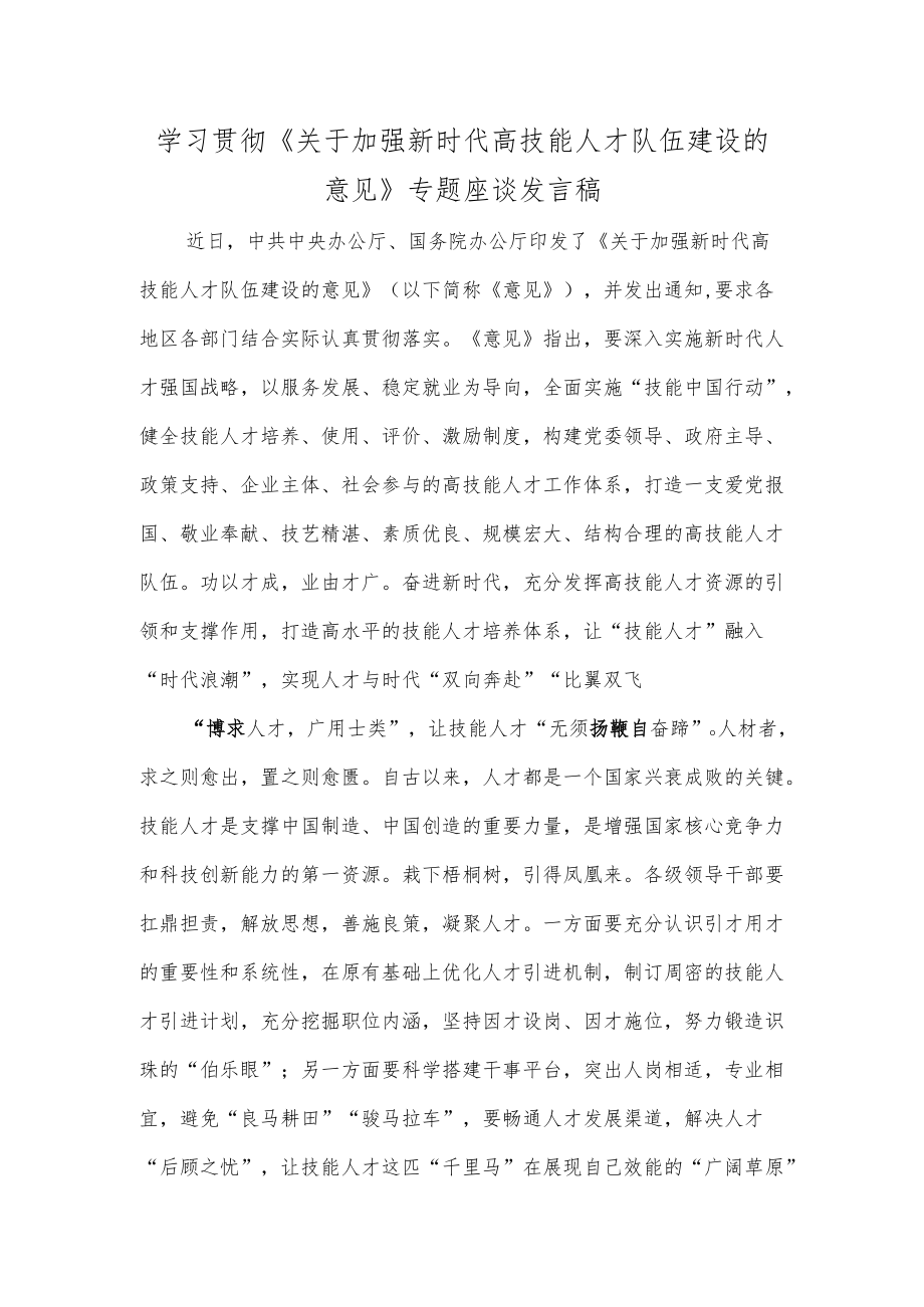 学习贯彻《关于加强新时代高技能人才队伍建设的意见》专题座谈发言稿.docx_第1页