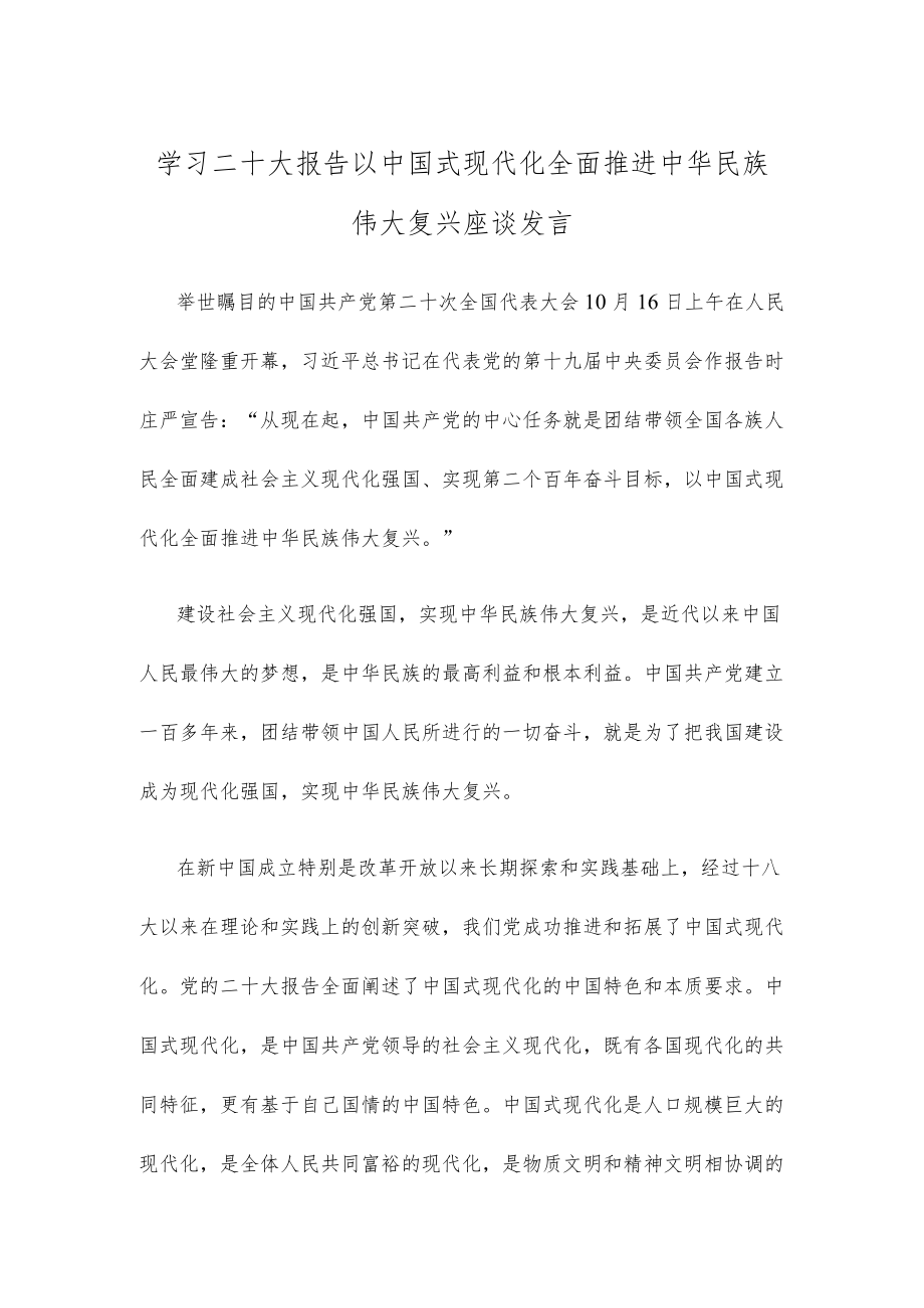 学习二十大报告以中国式现代化全面推进中华民族伟大复兴座谈发言.docx_第1页