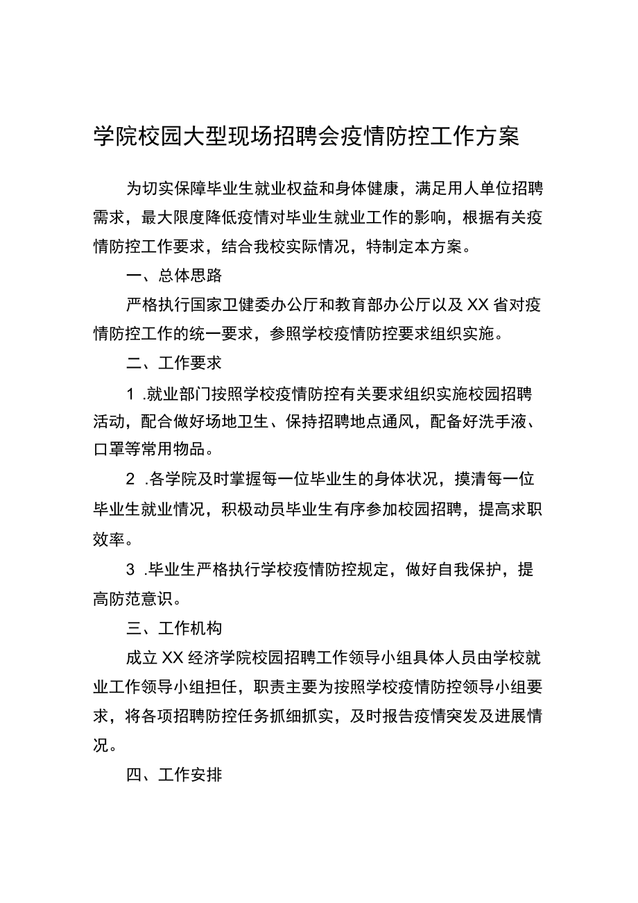 学院校园大型现场招聘会疫情防控工作方案.docx_第1页