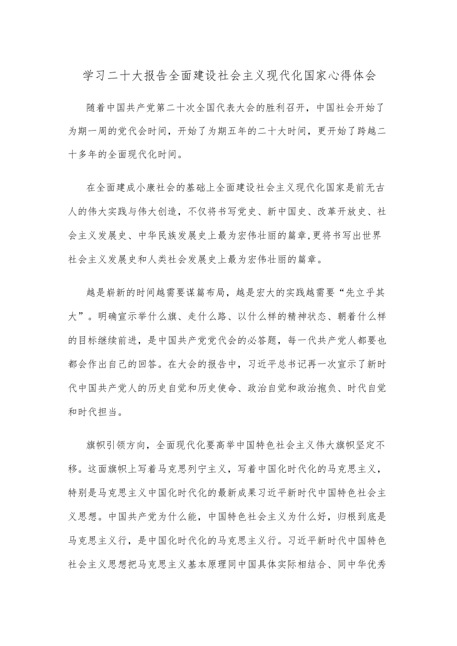 学习二十大报告全面建设社会主义现代化国家心得体会.docx_第1页