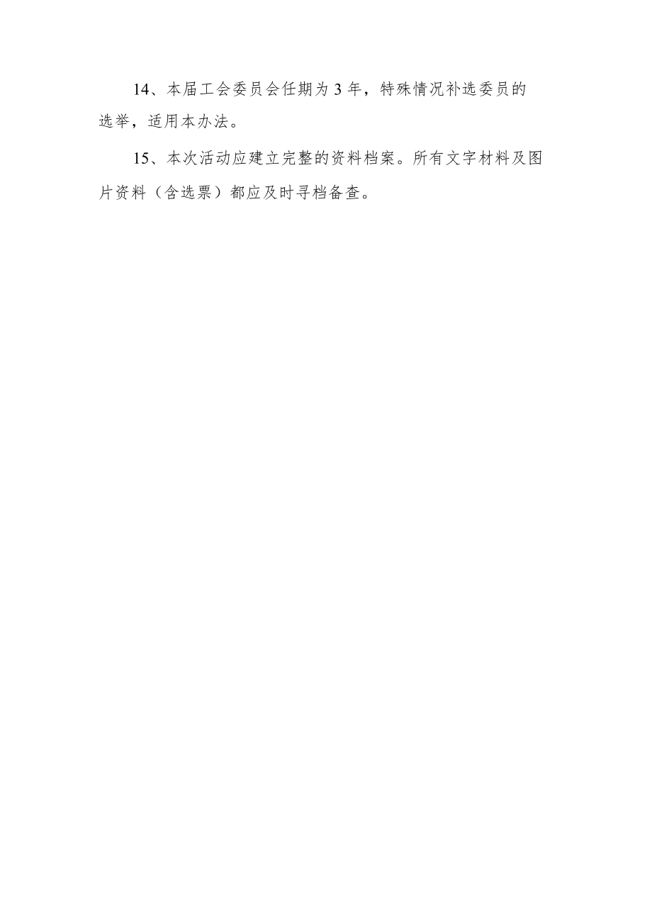 基层教育工会换届选举实施办法.docx_第3页