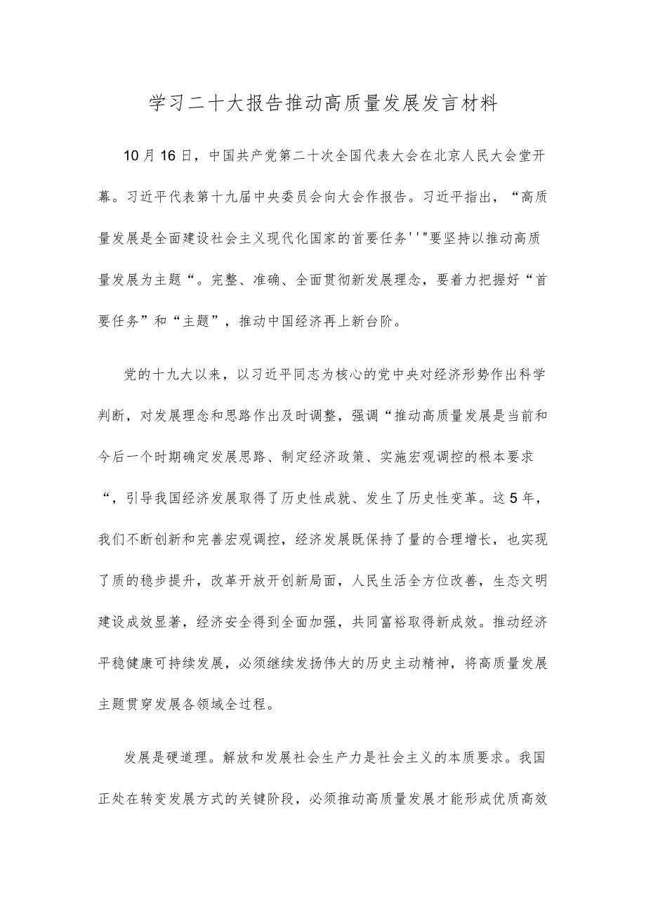 学习二十大报告推动高质量发展发言材料.docx_第1页