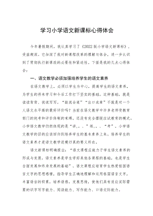 学习小学新课标心得体会八篇样本.docx