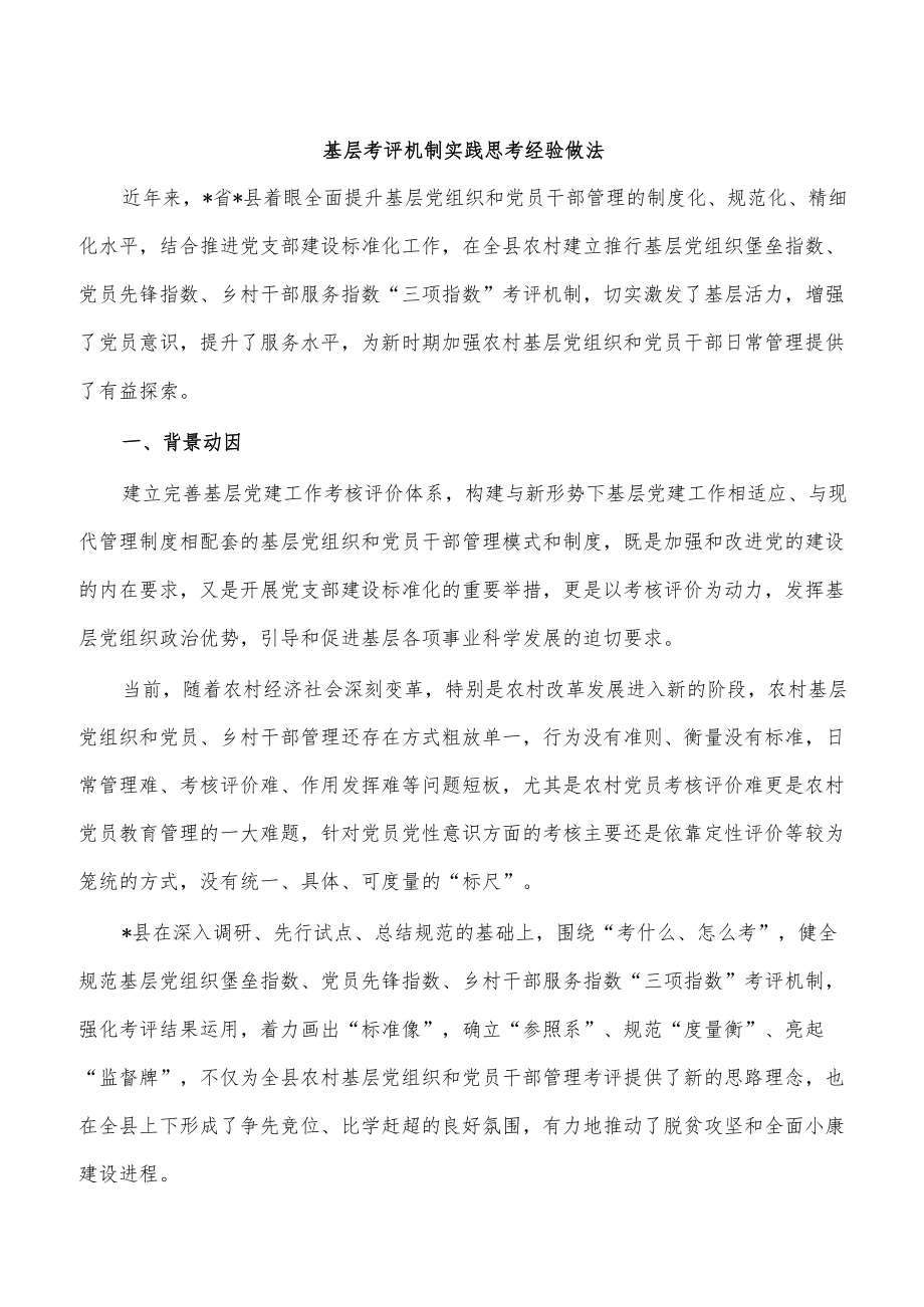 基层考评机制实践思考经验做法.docx_第1页