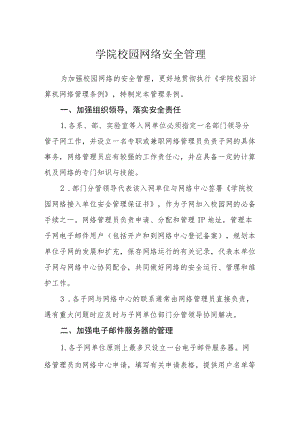 学院校园网络安全管理条例.docx