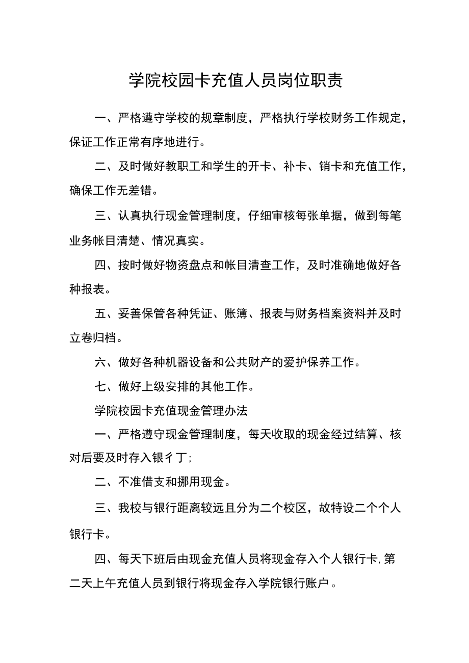 学院校园卡充值人员岗位职责.docx_第1页