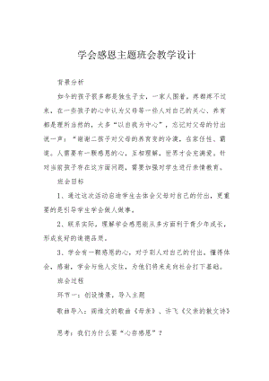 学会感恩主题班会教学设计.docx