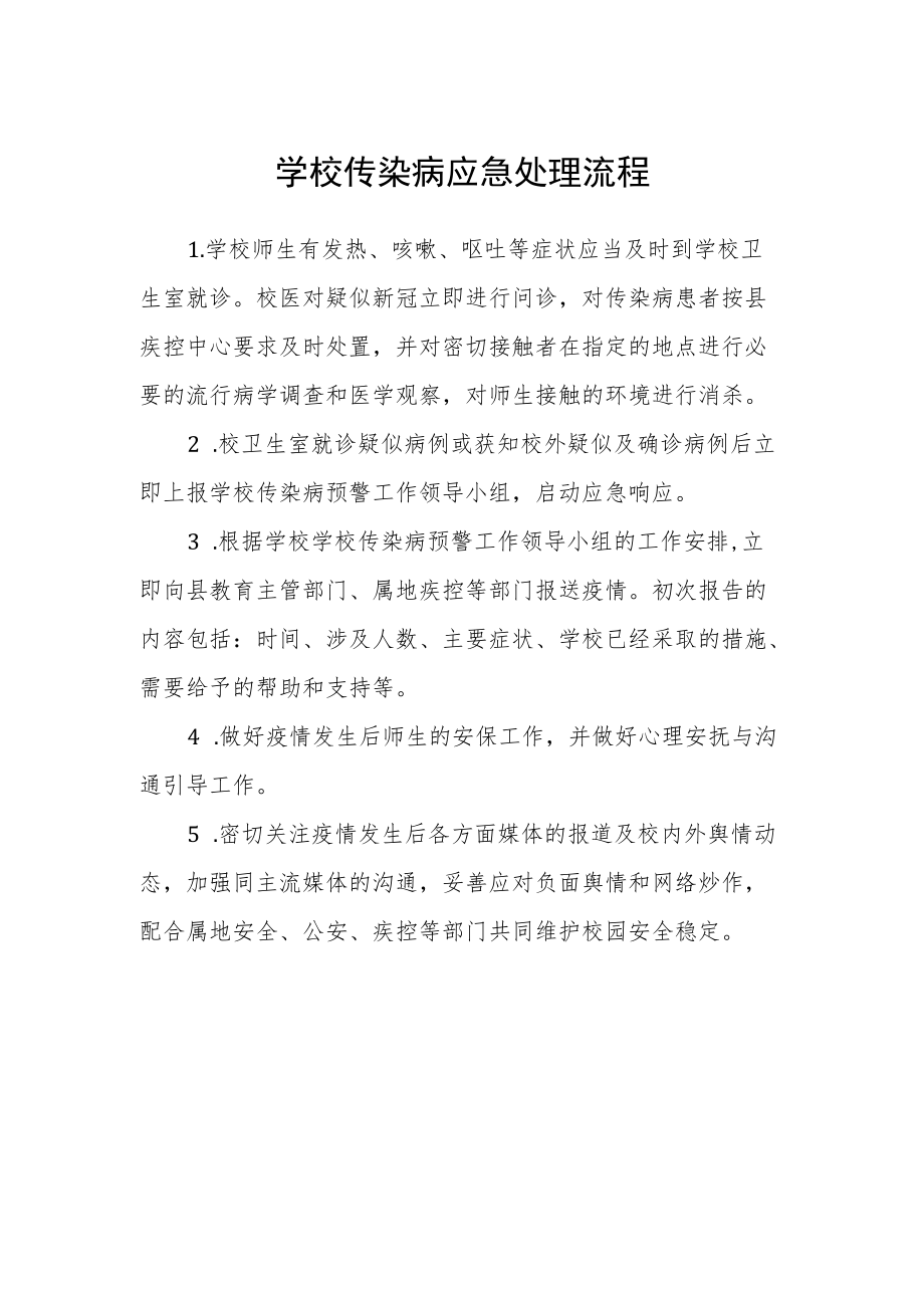 学校传染病应急处理流程.docx_第1页