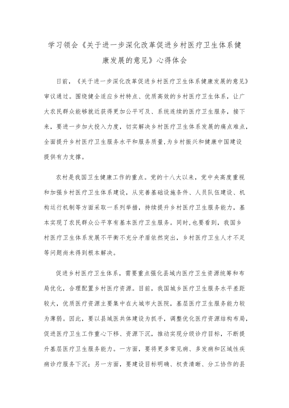 学习领会《关于进一步深化改革促进乡村医疗卫生体系健康发展的意见》心得体会.docx_第1页