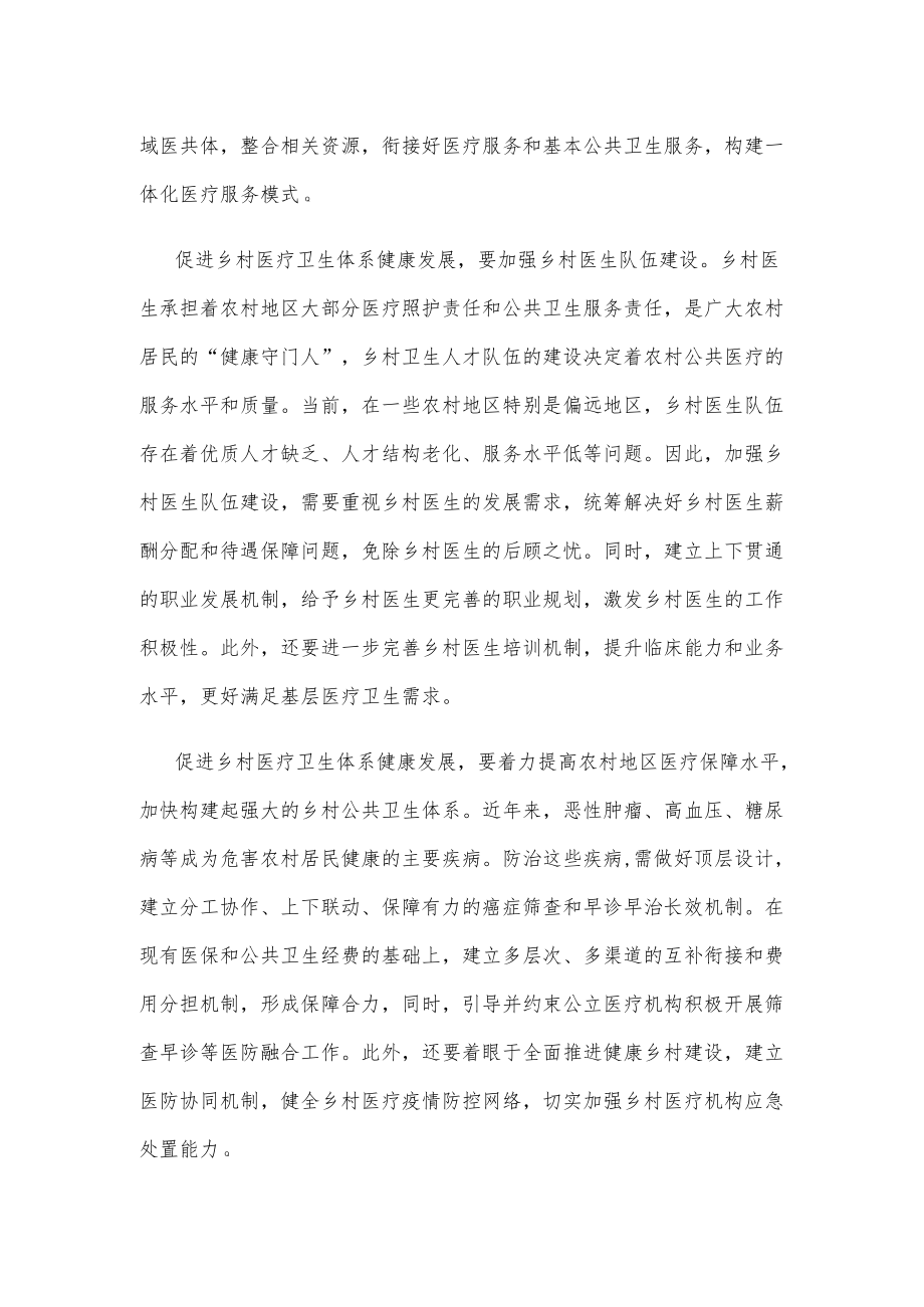 学习领会《关于进一步深化改革促进乡村医疗卫生体系健康发展的意见》心得体会.docx_第2页