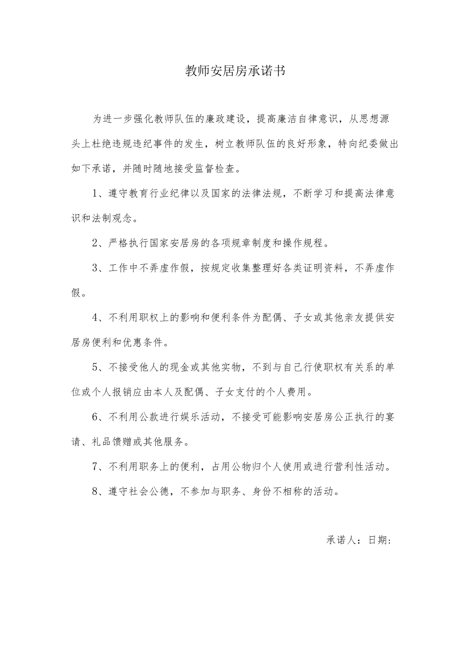 基层教师安居房承诺书.docx_第1页