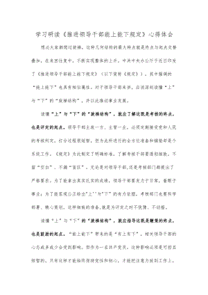 学习研读《推进领导干部能上能下规定》心得体会.docx