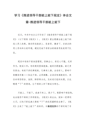 学习《推进领导干部能上能下规定》体会文章－推进领导干部能上能下.docx