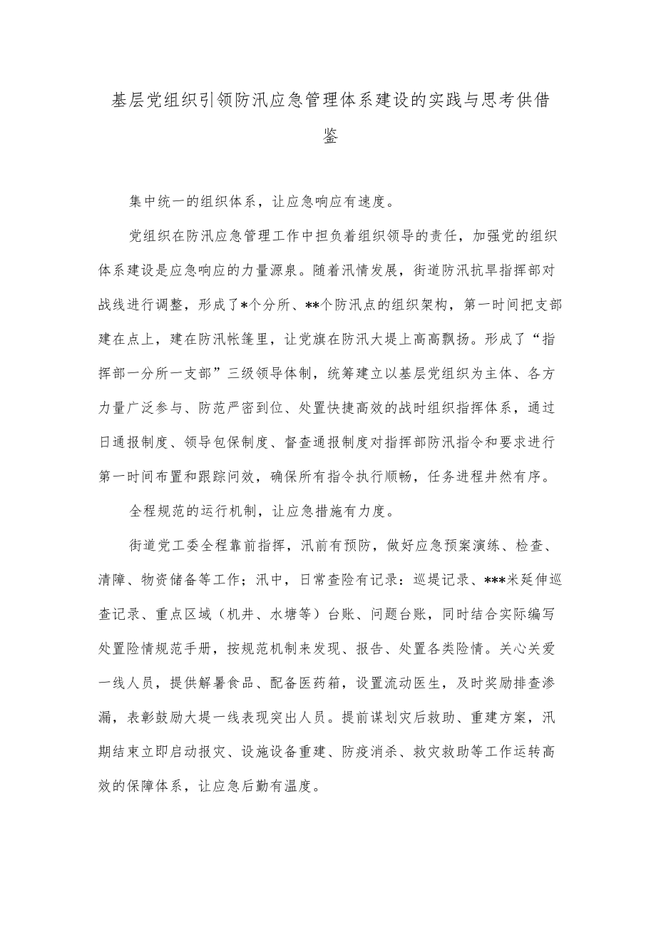 基层党组织引领防汛应急管理体系建设的实践与思考供借鉴.docx_第1页