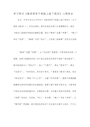 学习研讨《推进领导干部能上能下规定》心得体会.docx