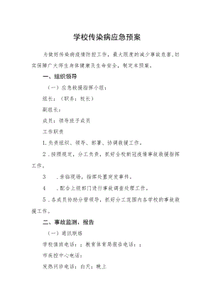 学校传染病应急预案及疫情转运应急预案.docx