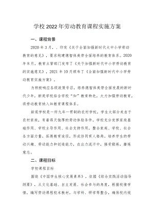 学校2022年劳动教育课程实施方案.docx