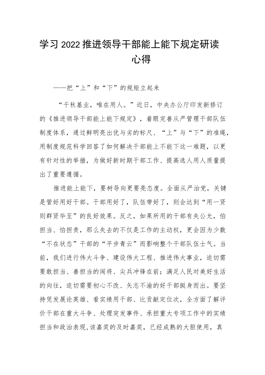 学习2022推进领导干部能上能下规定研读心得.docx_第1页