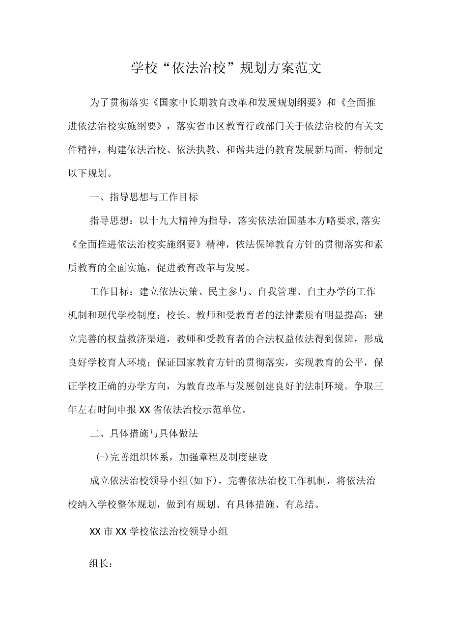 学校“依法治校”规划方案范文.docx_第1页