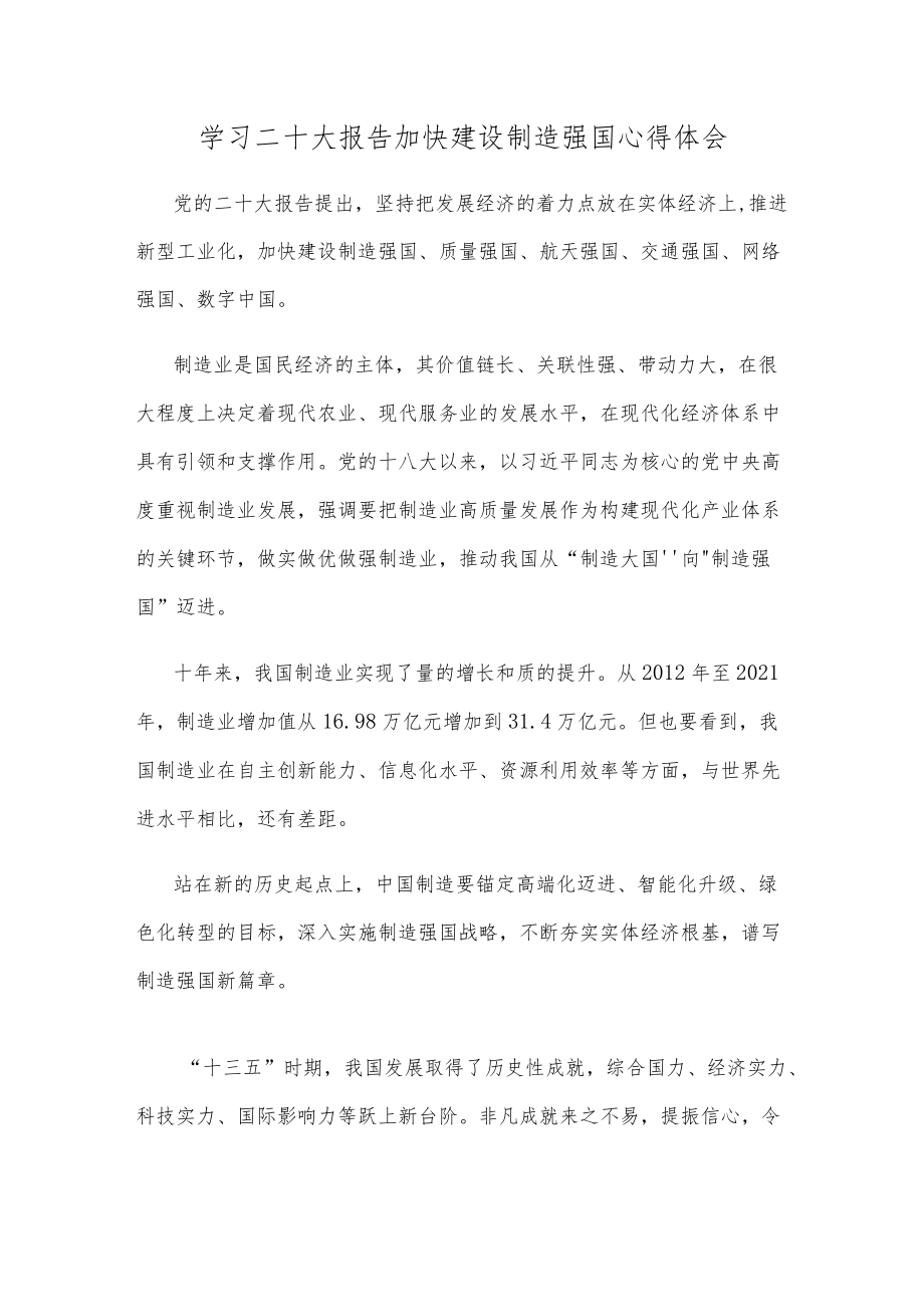 学习二十大报告加快建设制造强国心得体会.docx_第1页