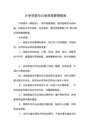 大学党委办公室保密管理制度.docx