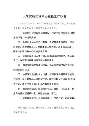 大学实验动物中心主任工作职责.docx