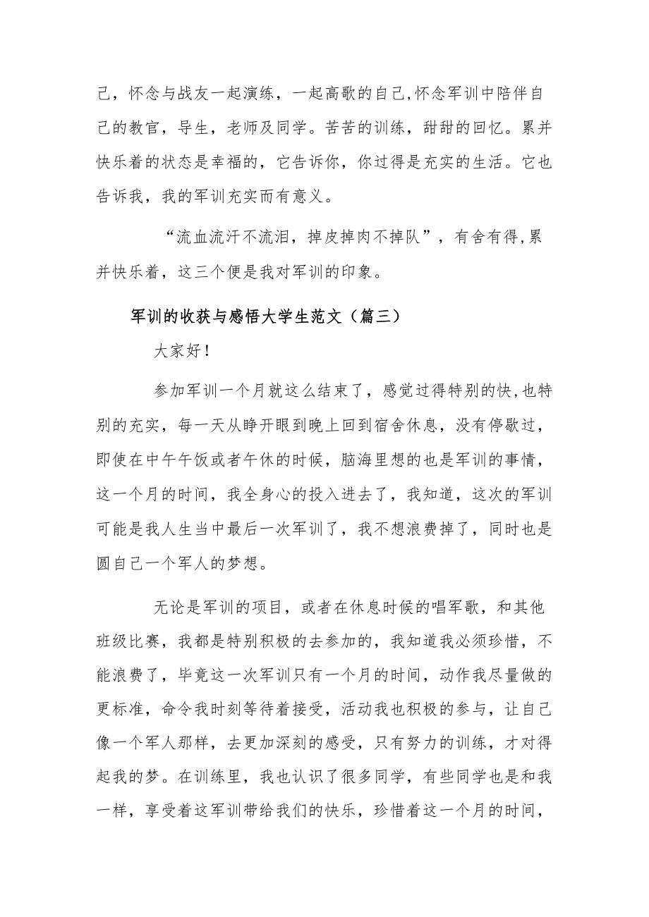 军训的收获与感悟大学生范文5篇.docx_第3页