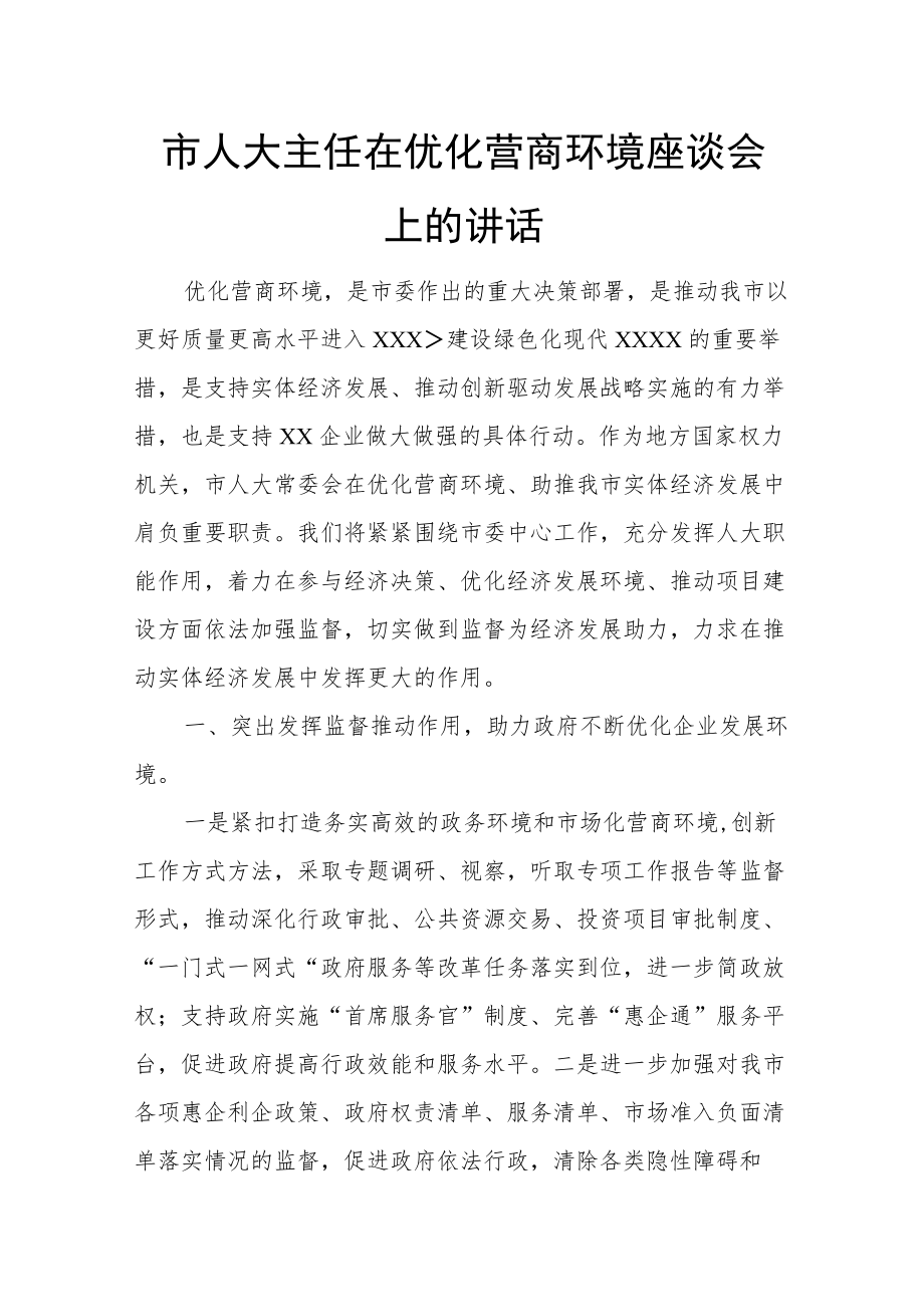 市人大主任在优化营商环境座谈会上的讲话.docx_第1页