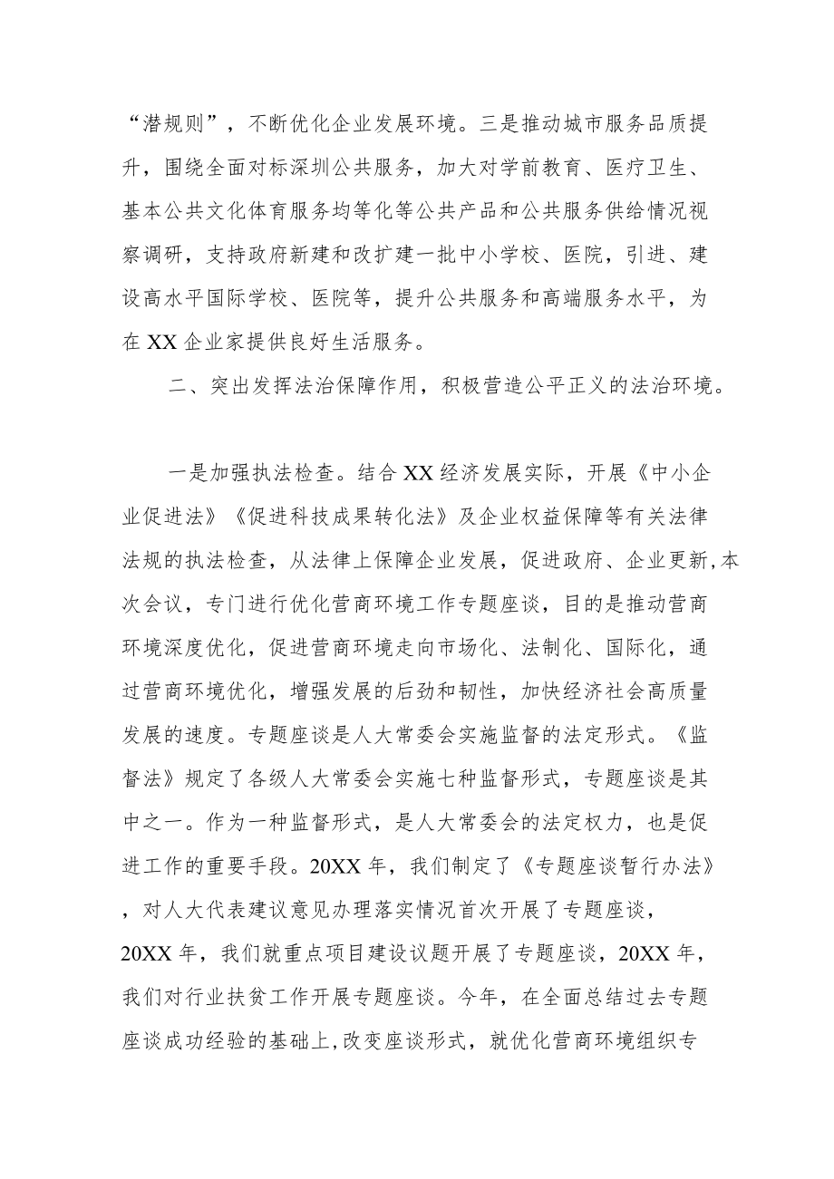 市人大主任在优化营商环境座谈会上的讲话.docx_第2页